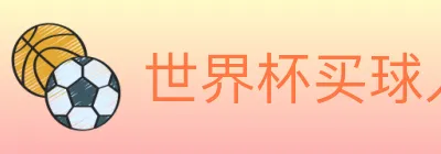世界杯买球入口 logo